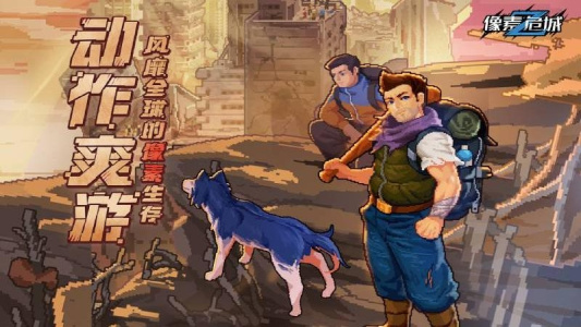 像素危城九游版