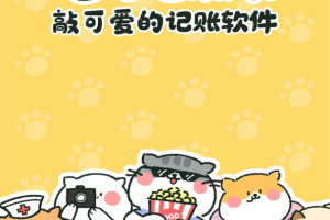 喵喵记账app