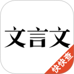 文言文app