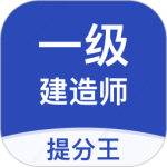 一级建造师提分王
