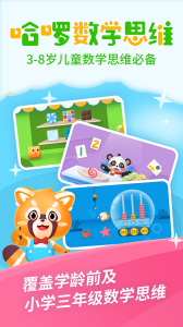 哈啰数学思维app