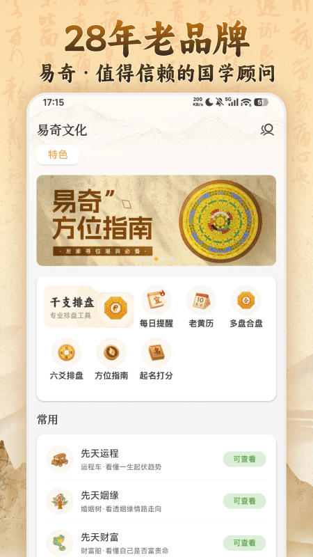 易奇文化八字排盘官方版