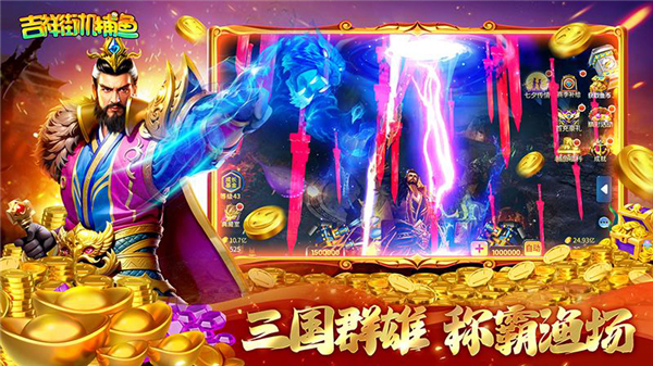 吉祥街机捕鱼最新版