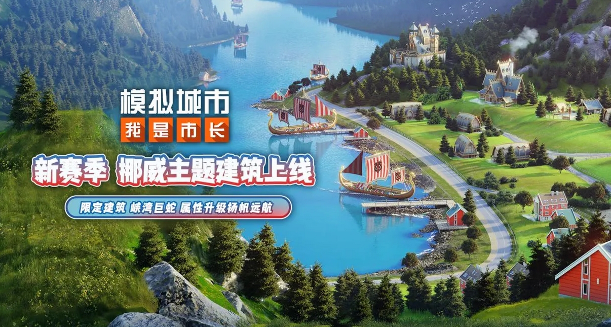 模拟城市我是市长离线版