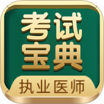 执业医师考试宝典app