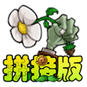 植物大战僵尸拼接版