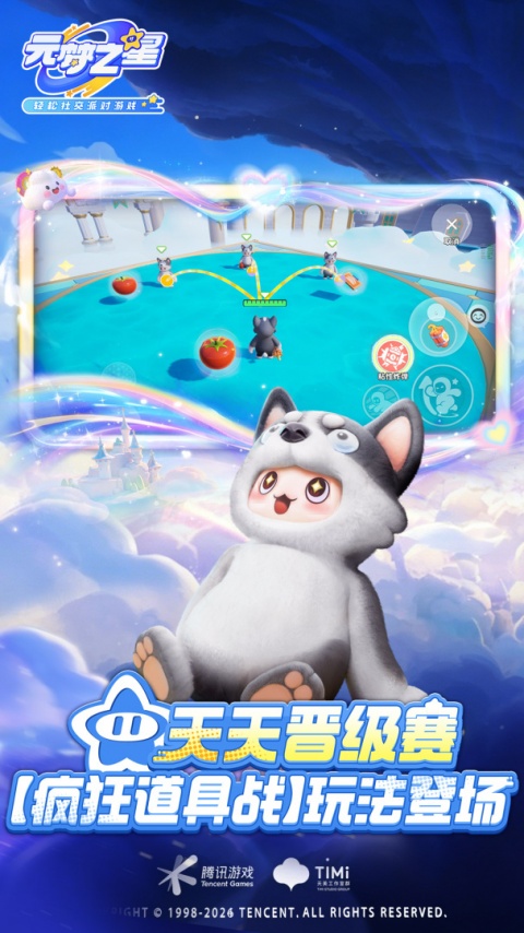 元梦之星腾讯版