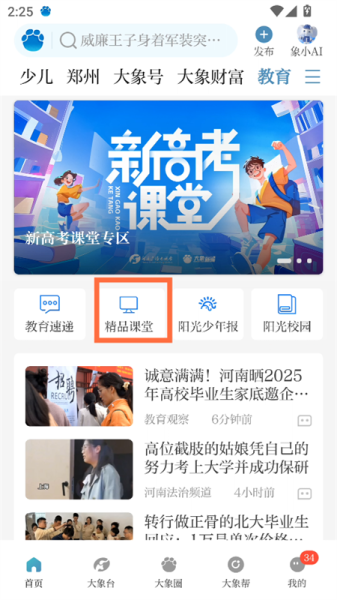 大象新闻名校课堂直播app