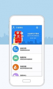 宁波停车app