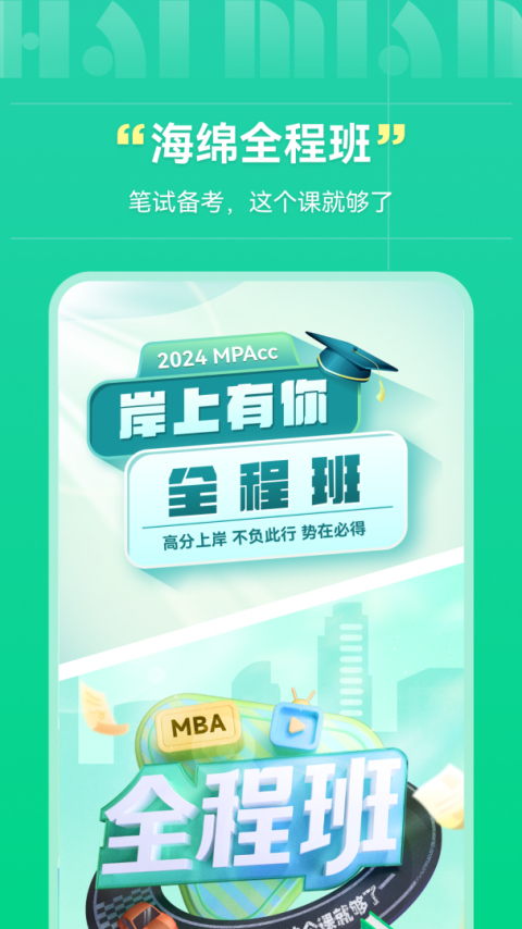 海绵MBA考研app