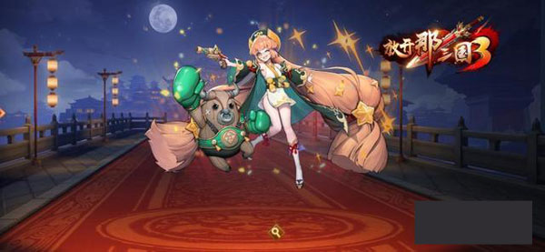 放开那三国3官方正版