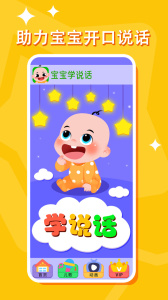 宝宝学说话软件