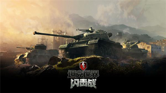 坦克世界闪击战华为渠道服
