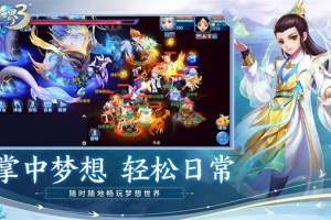 梦想世界3手游