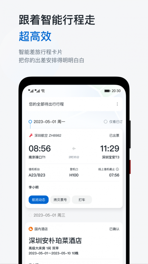 慧通差旅app