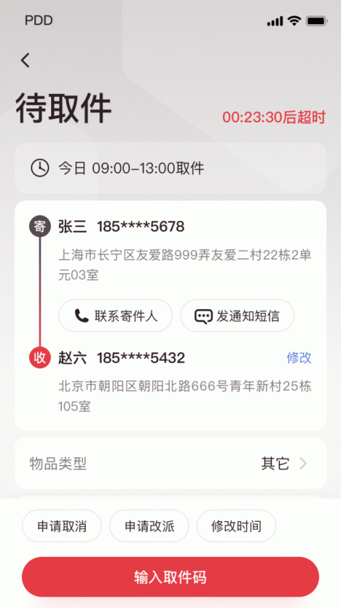 拼多多快递员版app最新版
