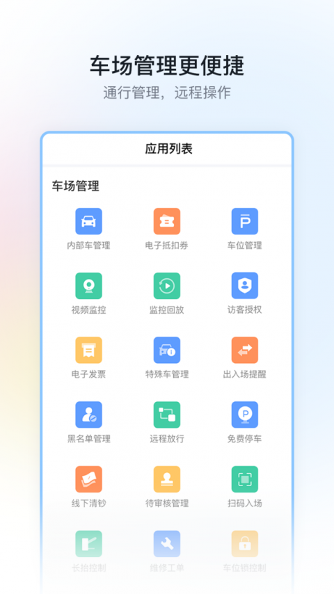 停车场云助手最新版