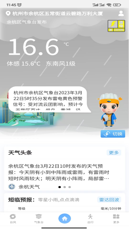 智慧气象app