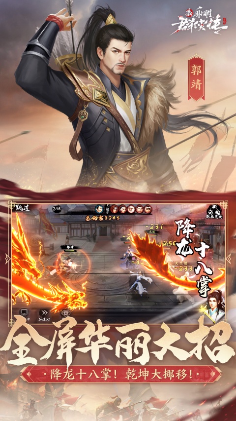 新射雕群侠传之铁血丹心百度版