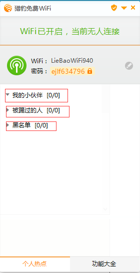 猎豹免费WiFi