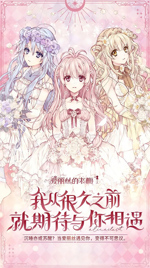 爱丽丝的衣橱官方正版