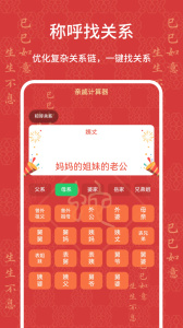 亲戚计算器app