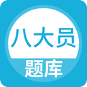 八大员题库app