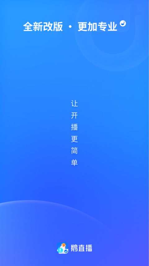 鹅直播app