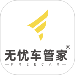 无忧车管家最新版
