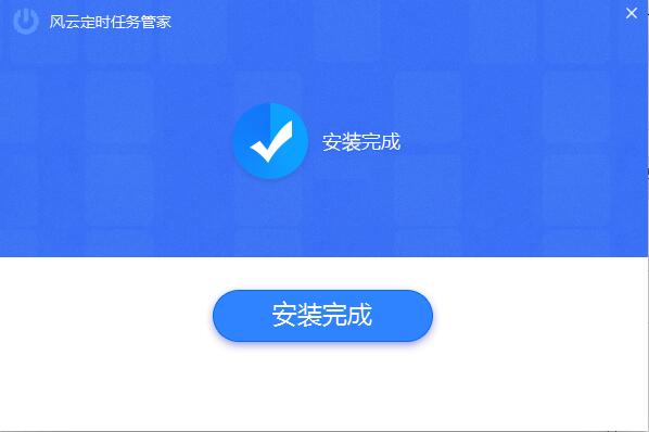 风云定时任务管家
