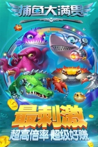 捕鱼大满贯最新版