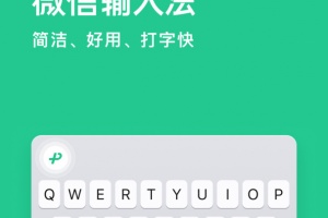 微信输入法app