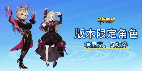 地铁跑酷官服