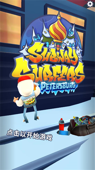 地铁跑酷国际服圣彼得堡