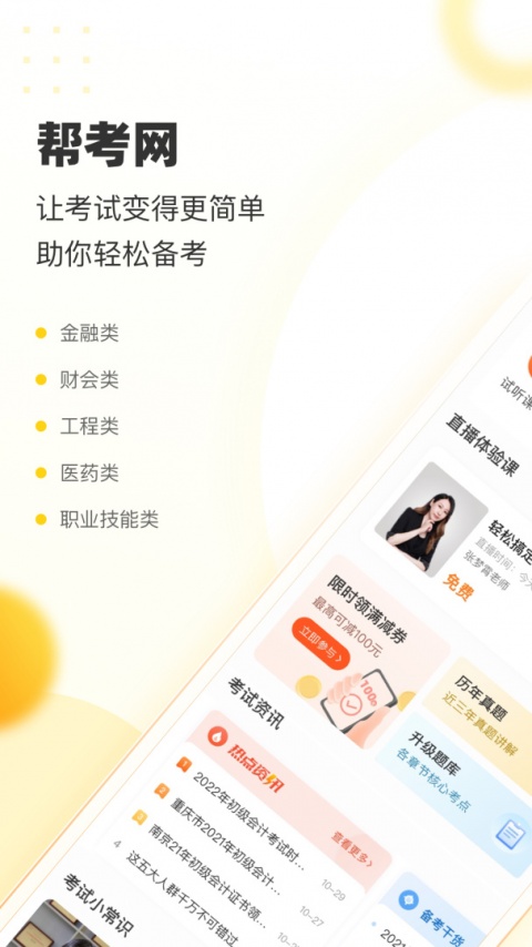 帮考网app