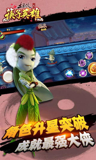 土豆侠之筷子英雄官方版