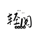 轻阅免升级版