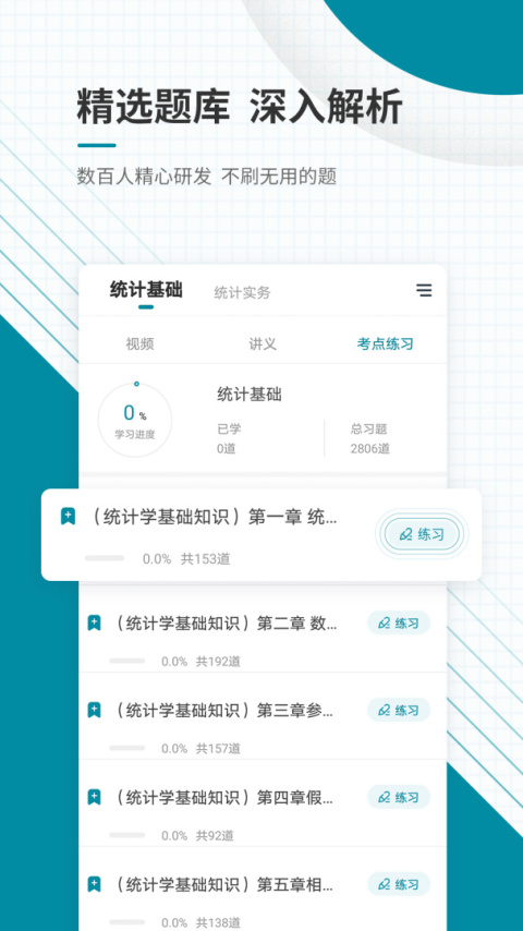 统计师准题库app