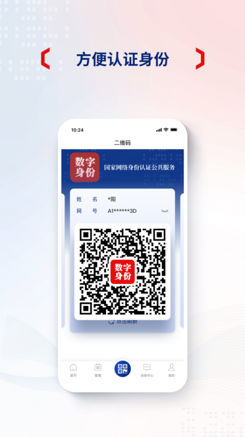 国家网络身份认证