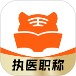 阿虎医考题库app