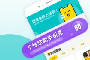 歪壳手机壳定制软件