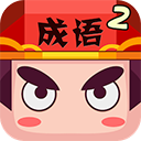 疯狂猜成语2游戏
