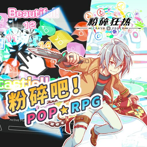 粉碎狂热国际版(Crash Fever)