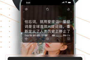 提词器爱提词app