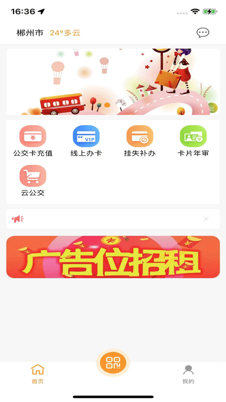 郴州公交通app