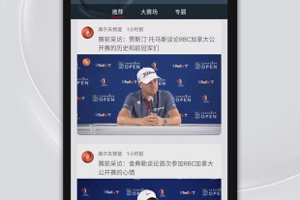 高尔夫频道直播软件