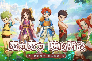 魔力宝贝启程手游