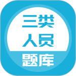 三类人员最新版