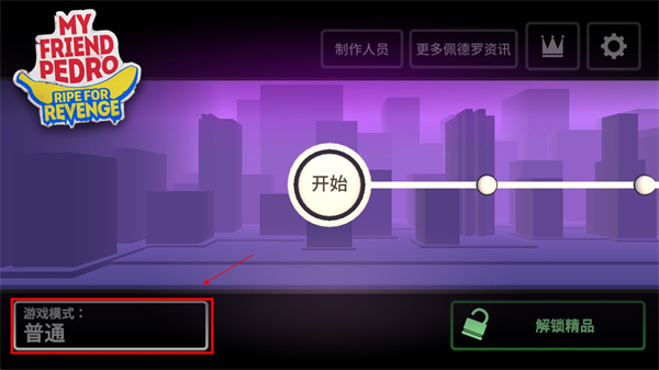 我的朋友佩德罗手机版