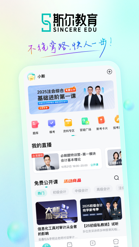斯尔教育app
